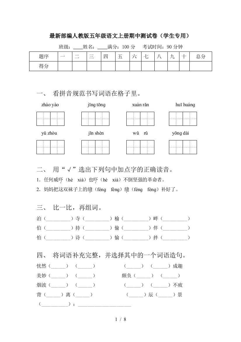 最新部编人教版五年级语文上册期中测试卷(学生专用)