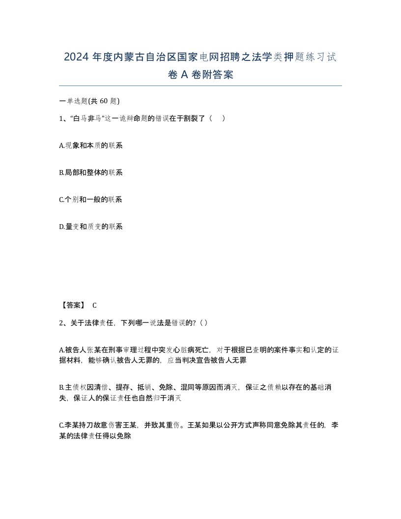 2024年度内蒙古自治区国家电网招聘之法学类押题练习试卷A卷附答案