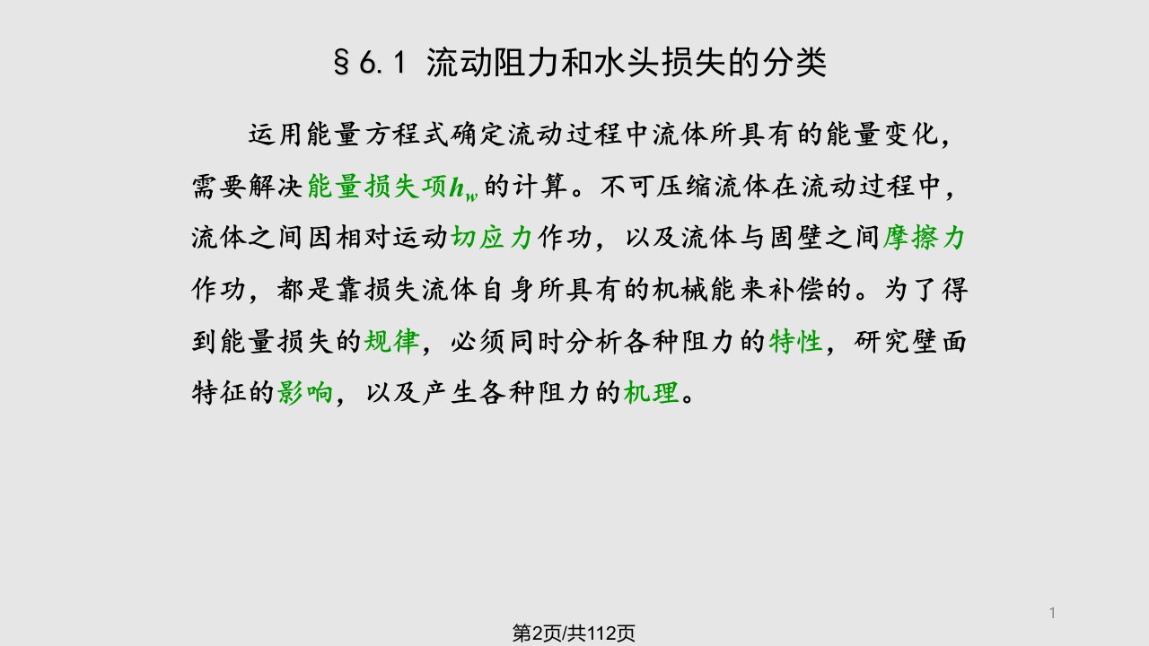 流动阻力和水头损失刘鹤年主编流体力学