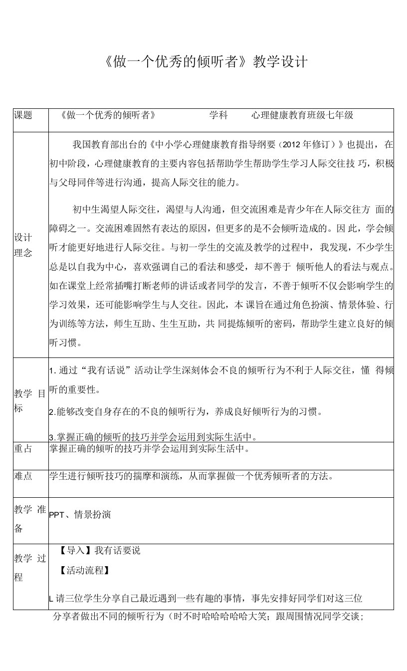 心理健康《学会倾听——做一个优秀的倾听者》教学设计