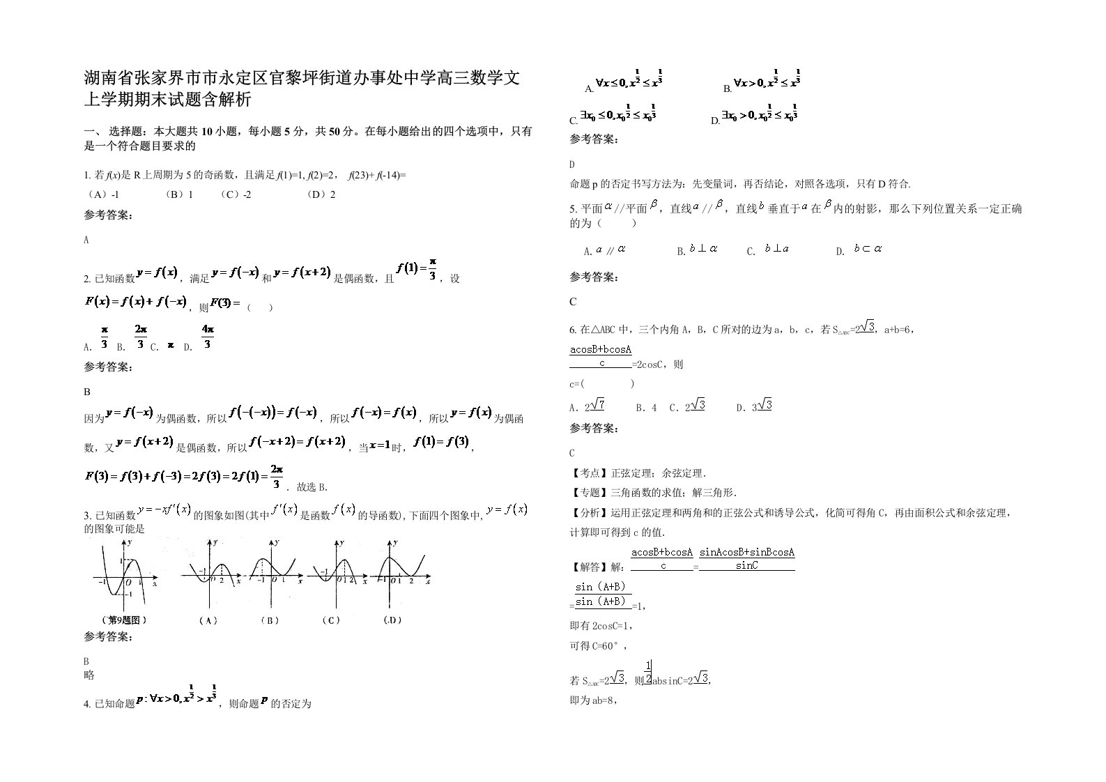 湖南省张家界市市永定区官黎坪街道办事处中学高三数学文上学期期末试题含解析