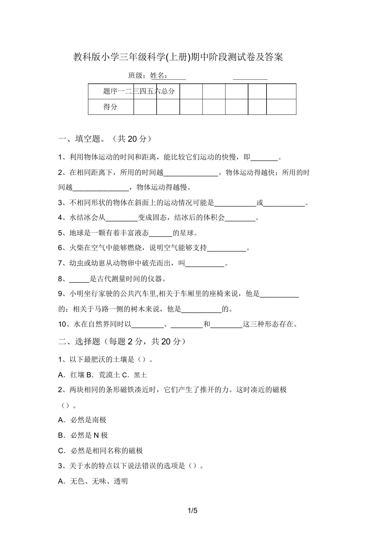 教科版小学三年级科学(上册)期中阶段测试卷及答案