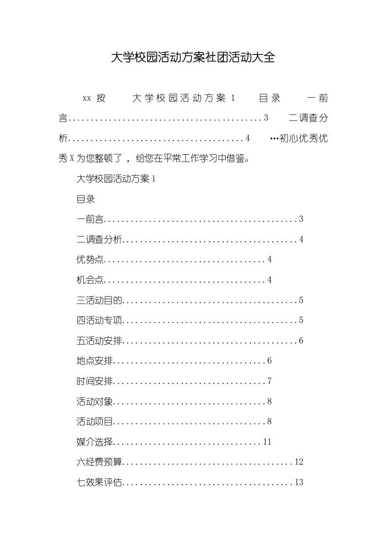 大学校园活动方案社团活动大全