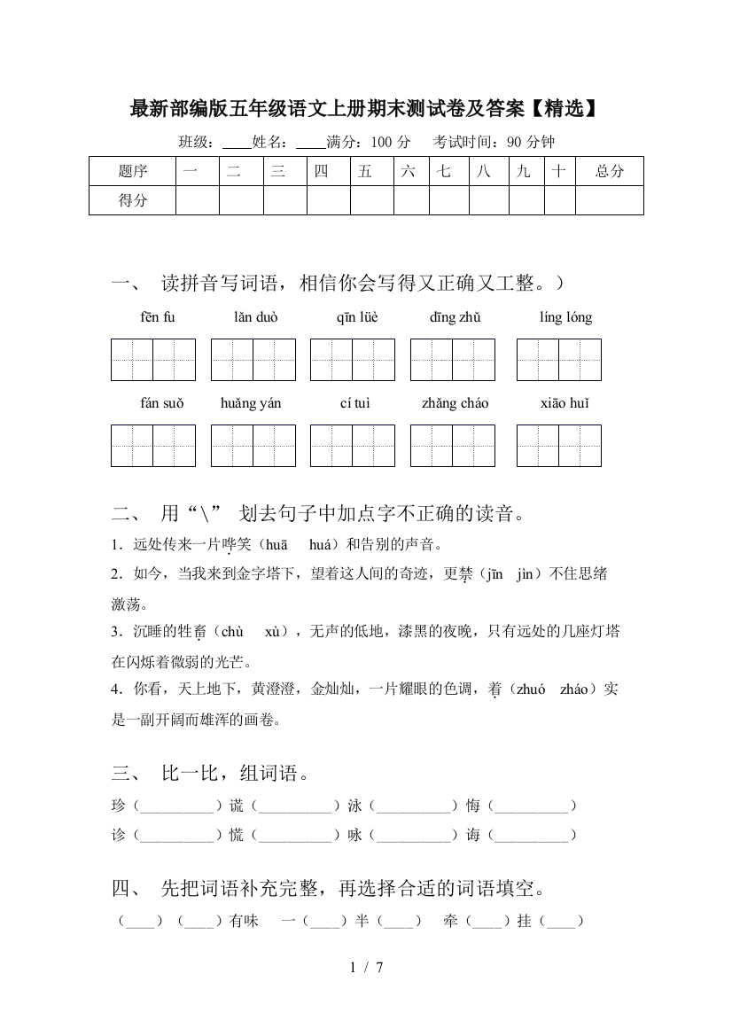 最新部编版五年级语文上册期末测试卷及答案【精选】