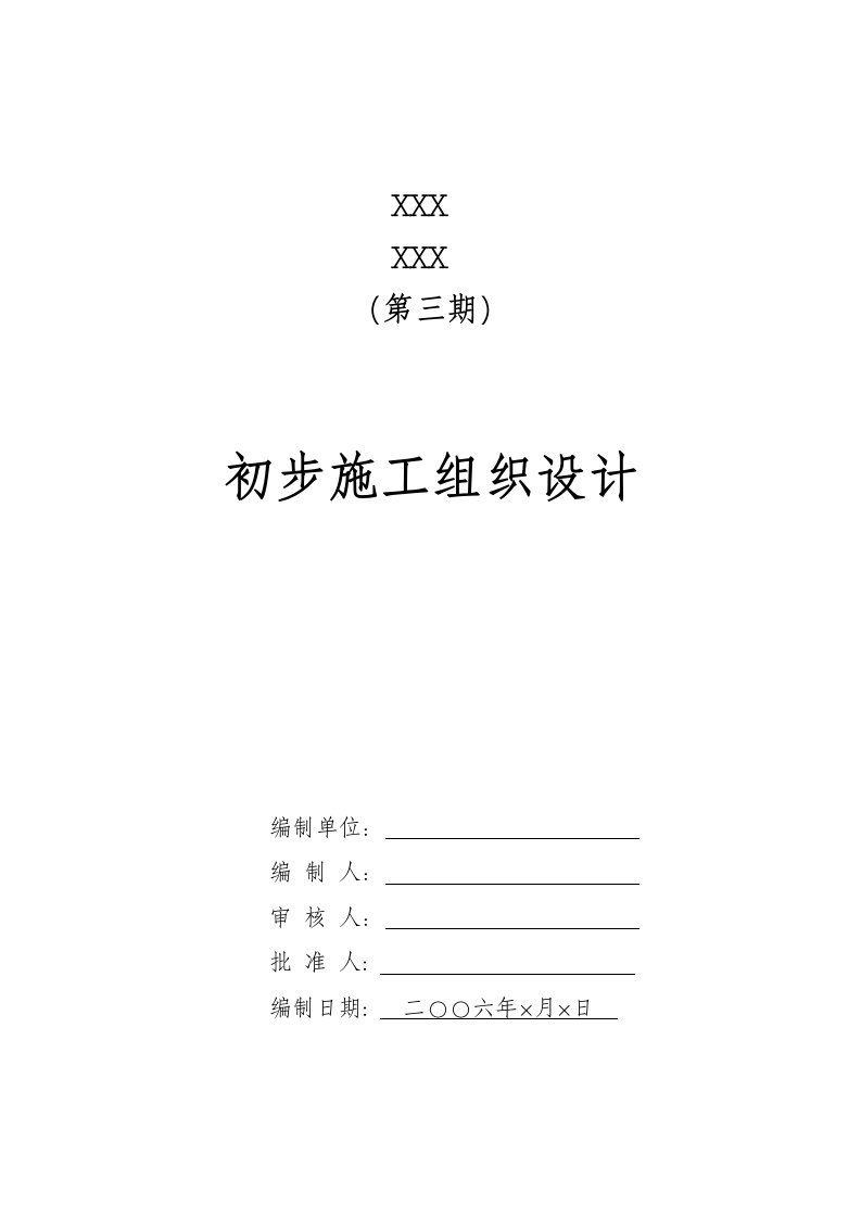 建筑资料-电气安装工程通用投标初步施工组织设计10