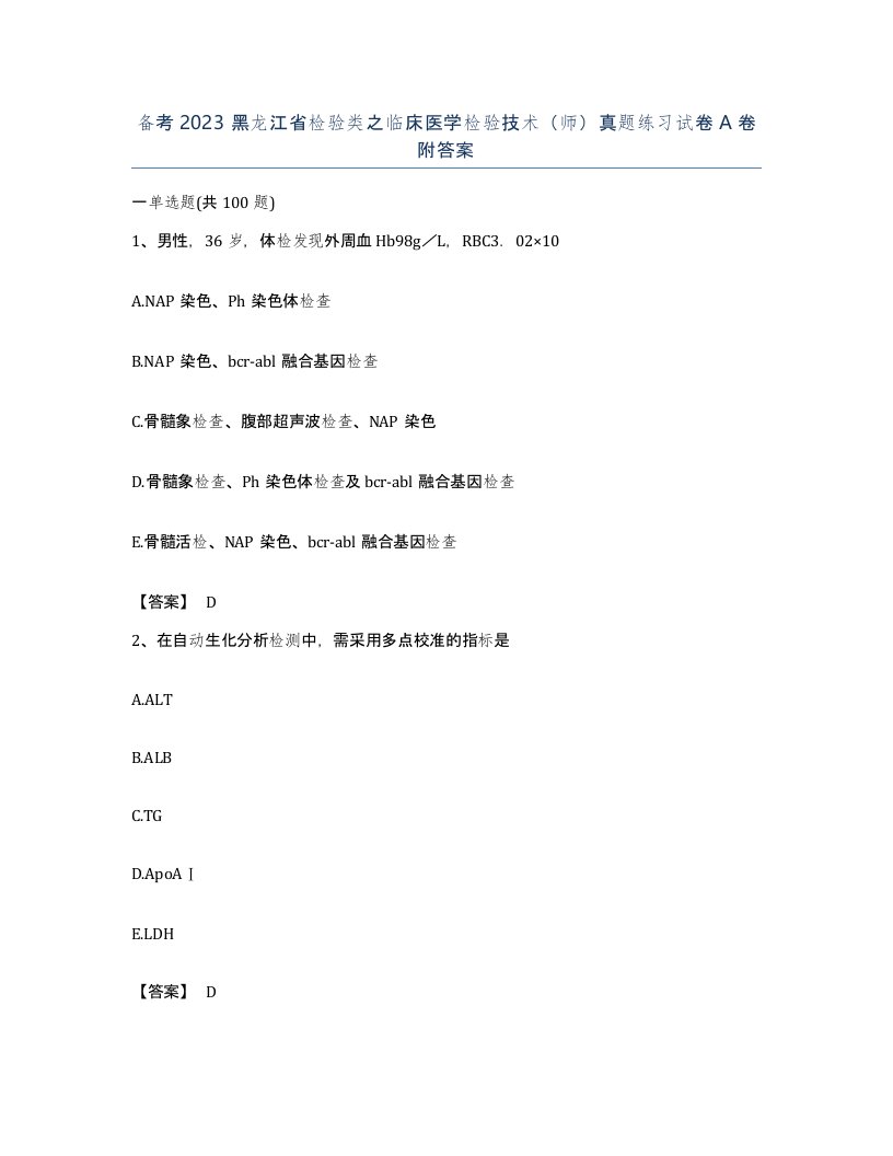 备考2023黑龙江省检验类之临床医学检验技术师真题练习试卷A卷附答案