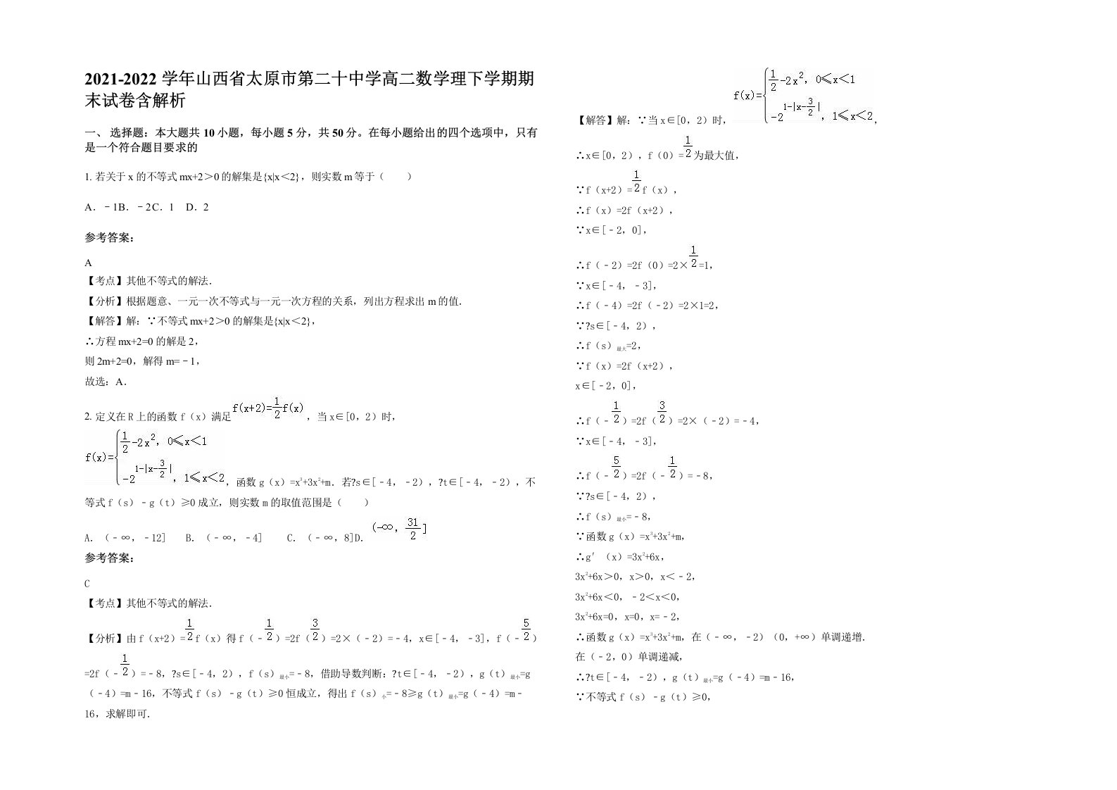 2021-2022学年山西省太原市第二十中学高二数学理下学期期末试卷含解析