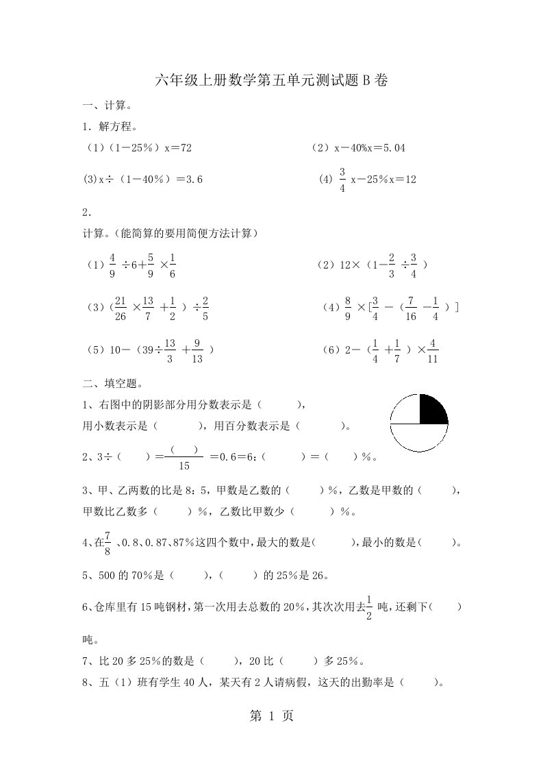 广东省中山市石岐实验小学2024-2025学年度数学六年级上册第五单元