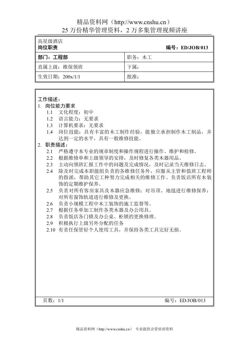 高星级酒店工程部木工岗位职责(1)