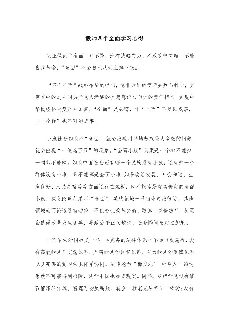 教师四个全面学习心得