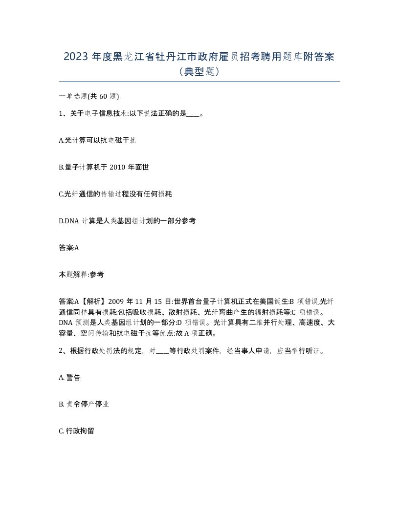 2023年度黑龙江省牡丹江市政府雇员招考聘用题库附答案典型题