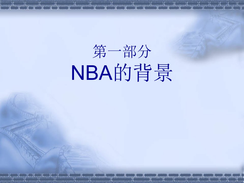 NBA的市场地位与企业文化