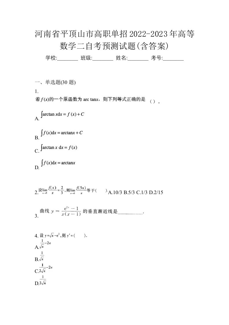 河南省平顶山市高职单招2022-2023年高等数学二自考预测试题含答案