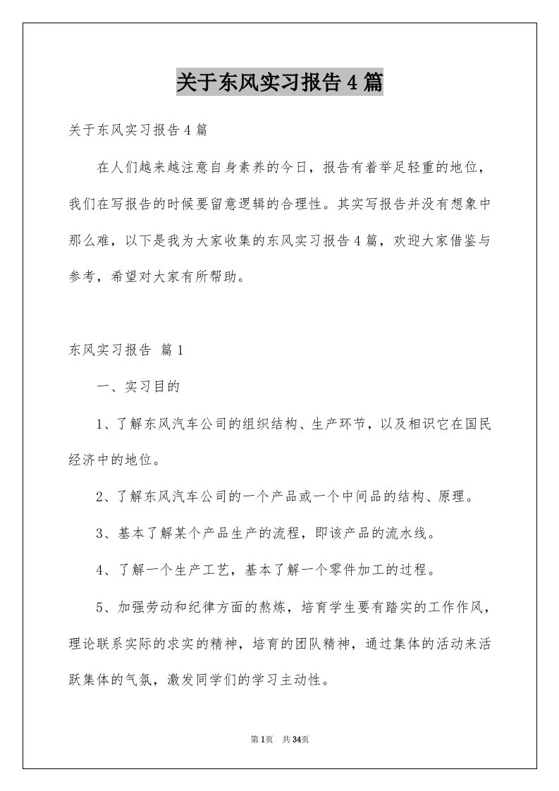 关于东风实习报告4篇