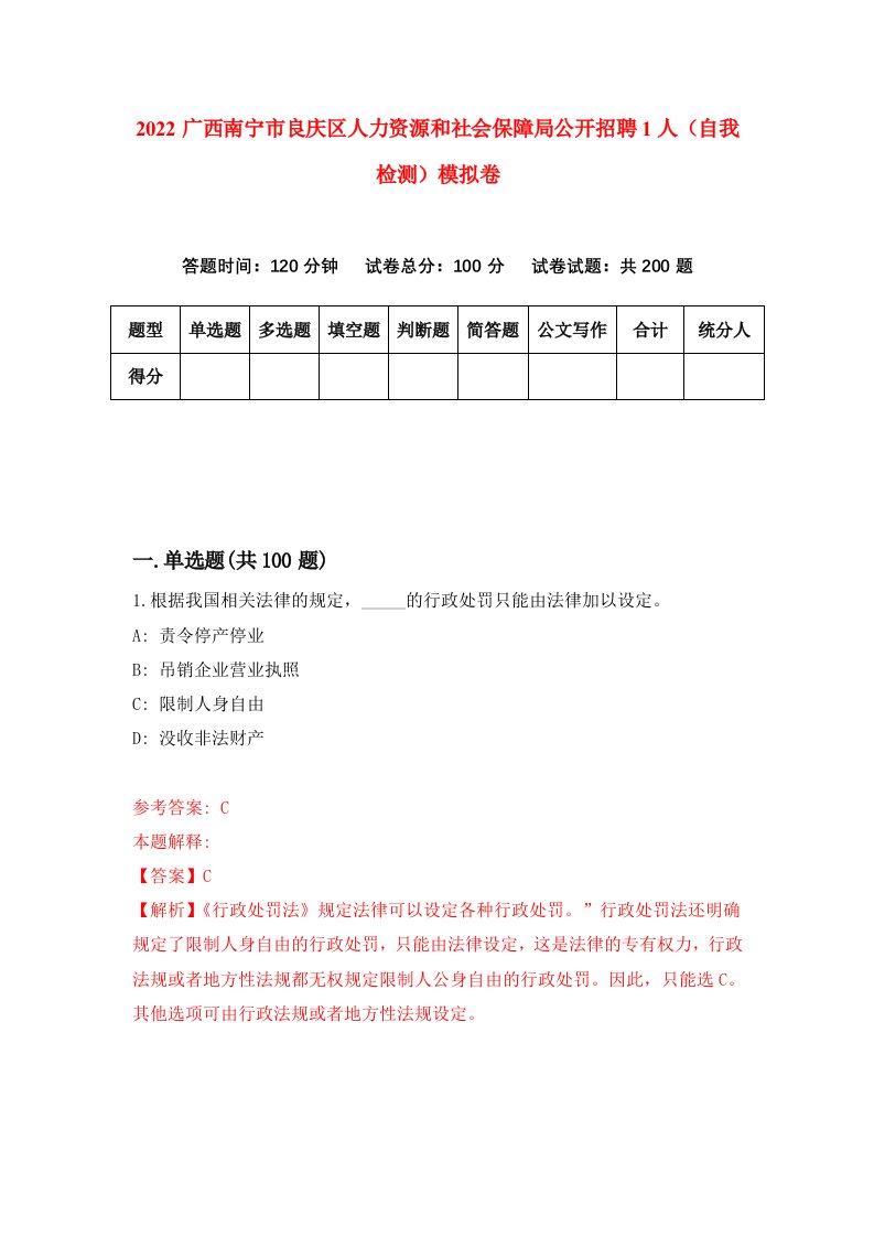 2022广西南宁市良庆区人力资源和社会保障局公开招聘1人自我检测模拟卷9