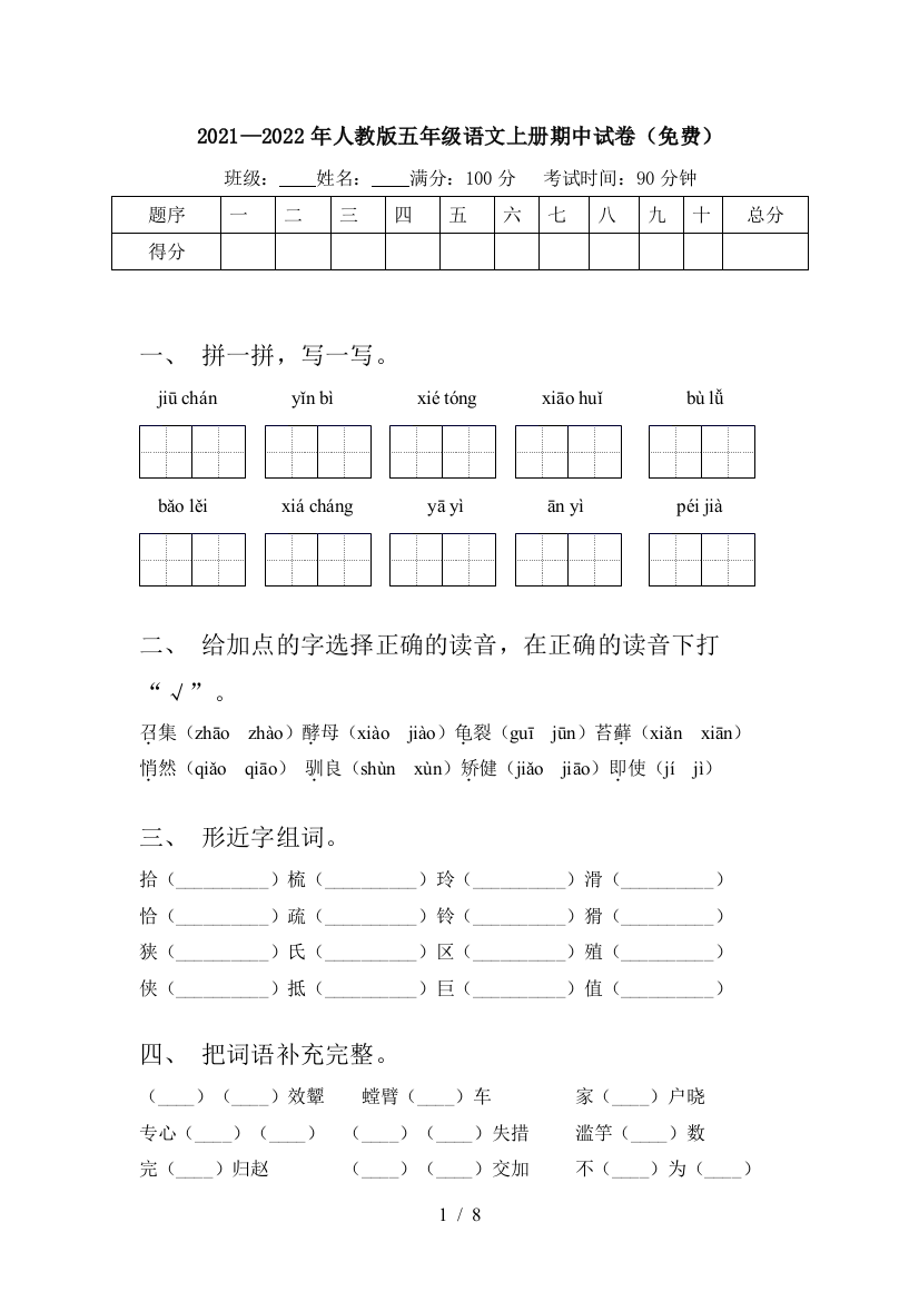 2021—2022年人教版五年级语文上册期中试卷(免费)