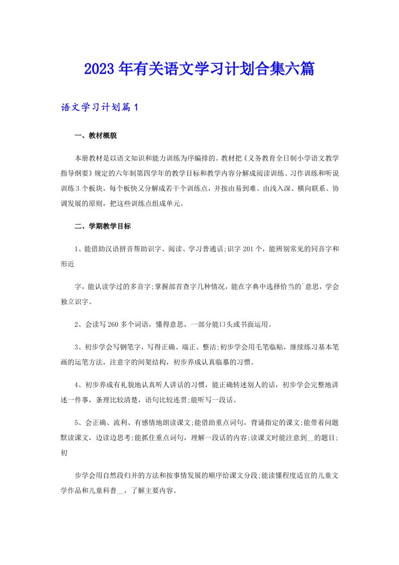 2023年有关语文学习计划合集六篇