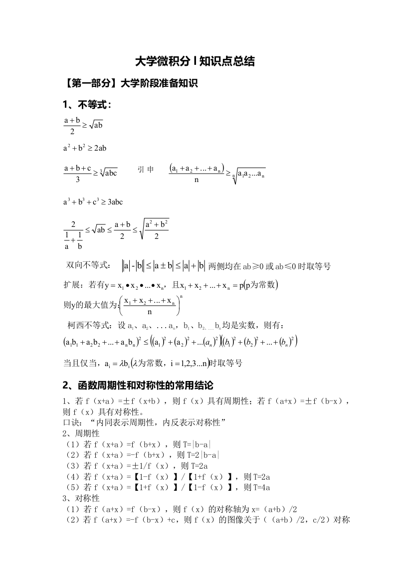 大学微积分l知识点总结一