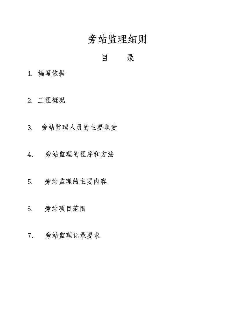 万科企业管理-万科金御华府项目旁站监理实施细则