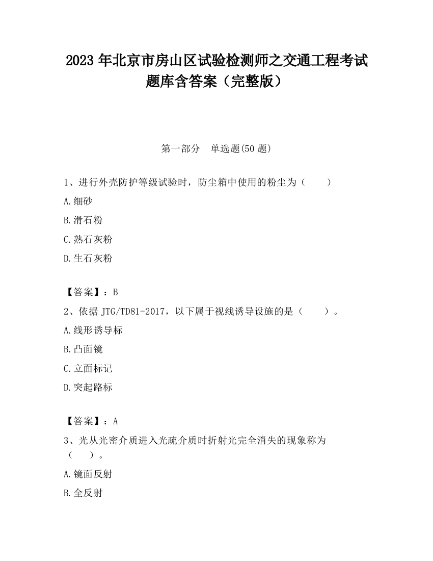 2023年北京市房山区试验检测师之交通工程考试题库含答案（完整版）