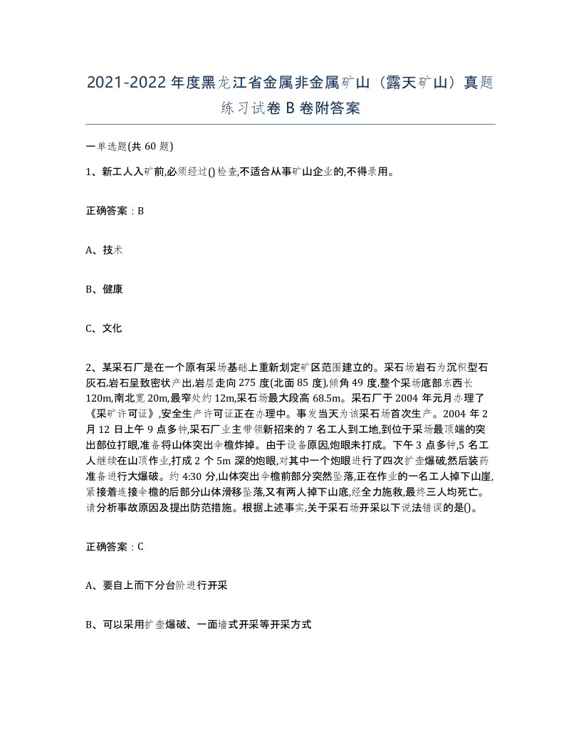 2021-2022年度黑龙江省金属非金属矿山露天矿山真题练习试卷B卷附答案