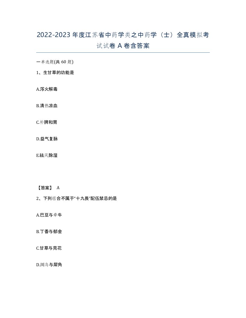 2022-2023年度江苏省中药学类之中药学士全真模拟考试试卷A卷含答案