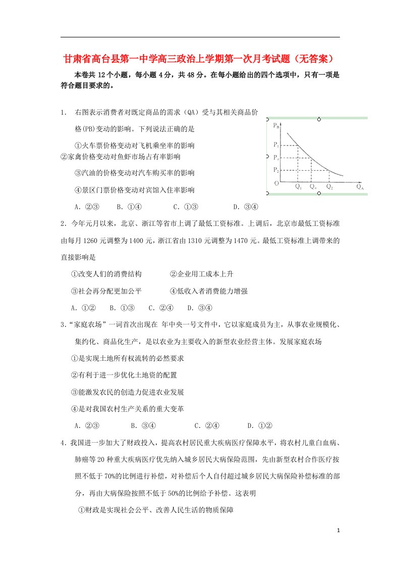 甘肃省高台县第一中学高三政治上学期第一次月考试题（无答案）