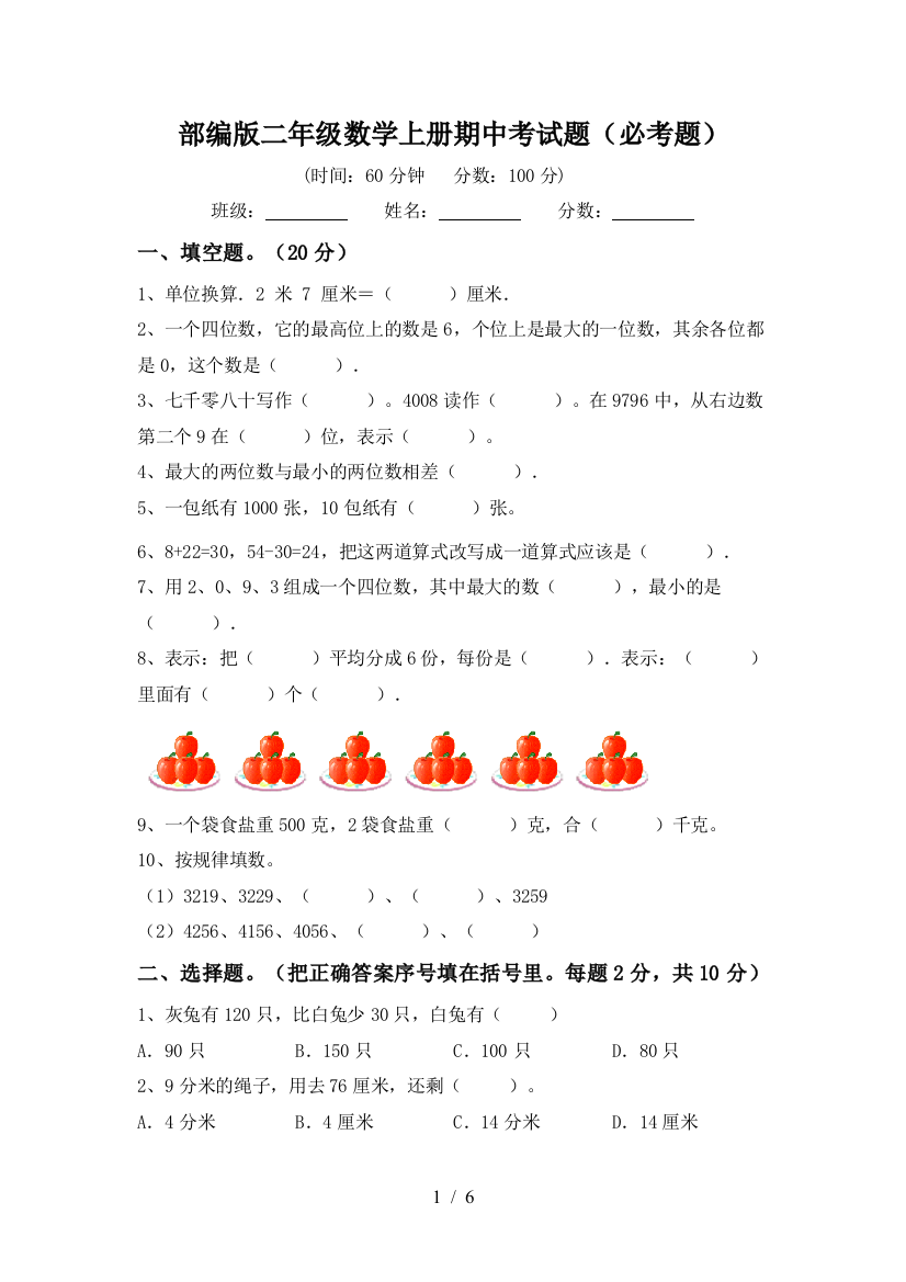 部编版二年级数学上册期中考试题(必考题)