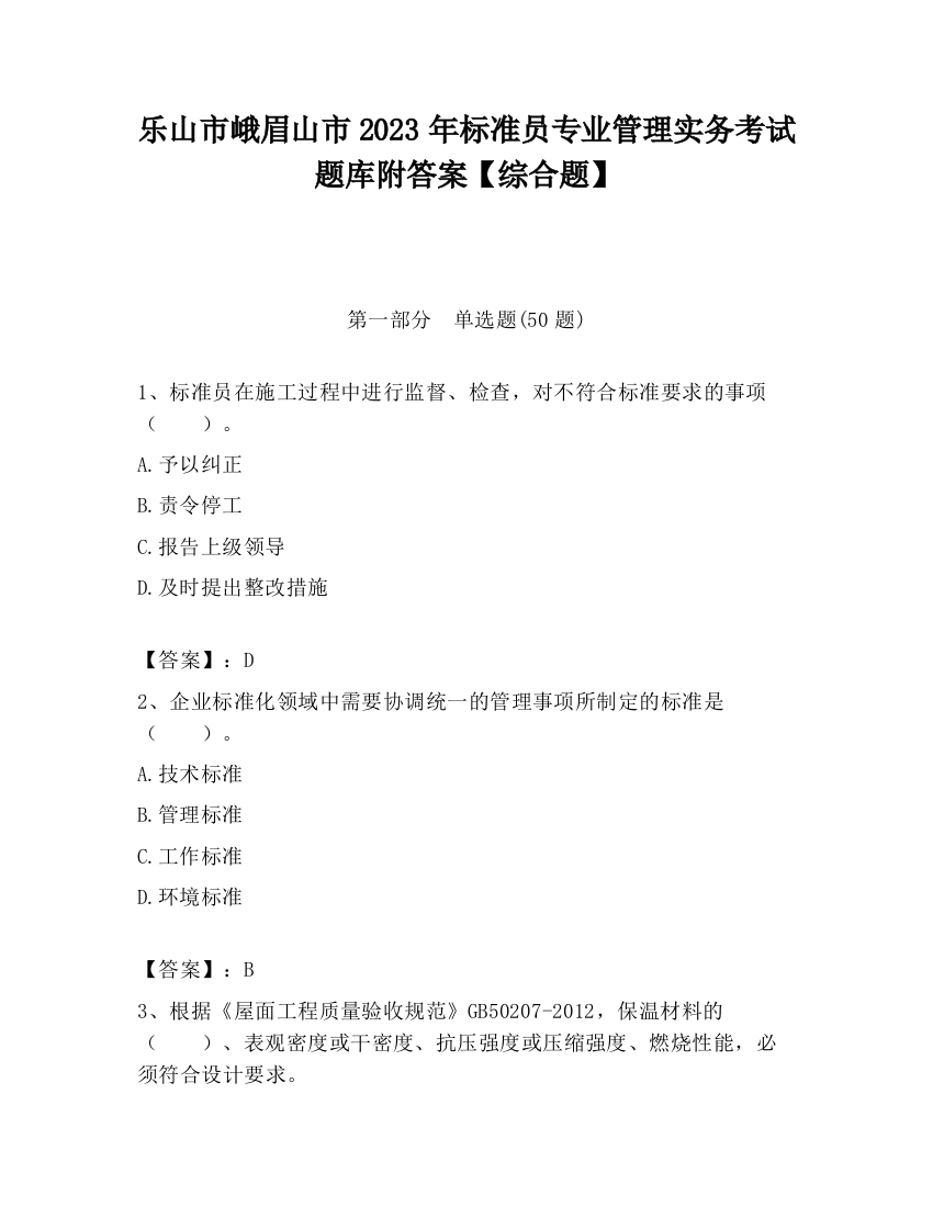 乐山市峨眉山市2023年标准员专业管理实务考试题库附答案【综合题】