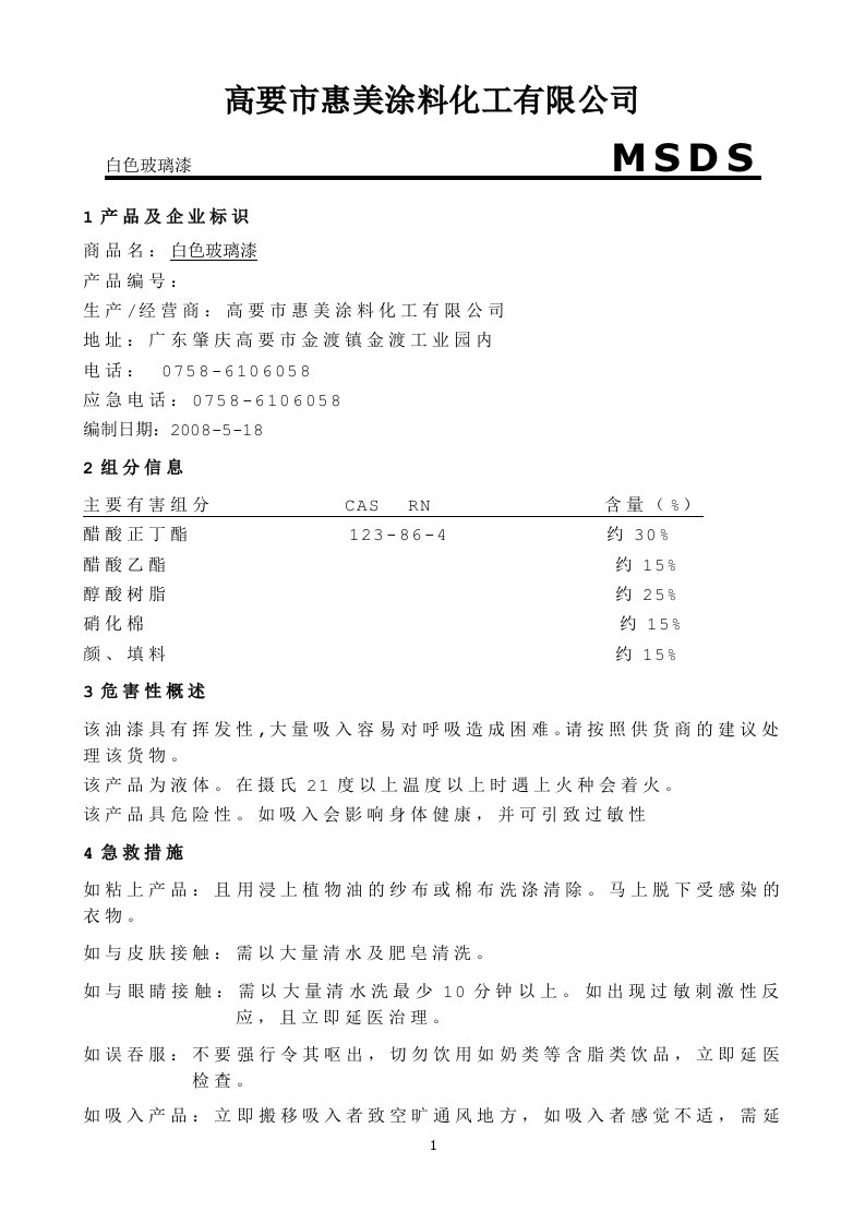 白色玻璃漆MSDS