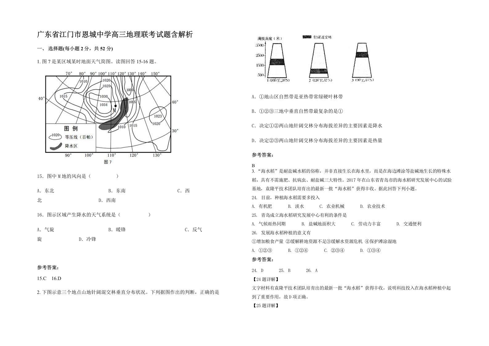 广东省江门市恩城中学高三地理联考试题含解析