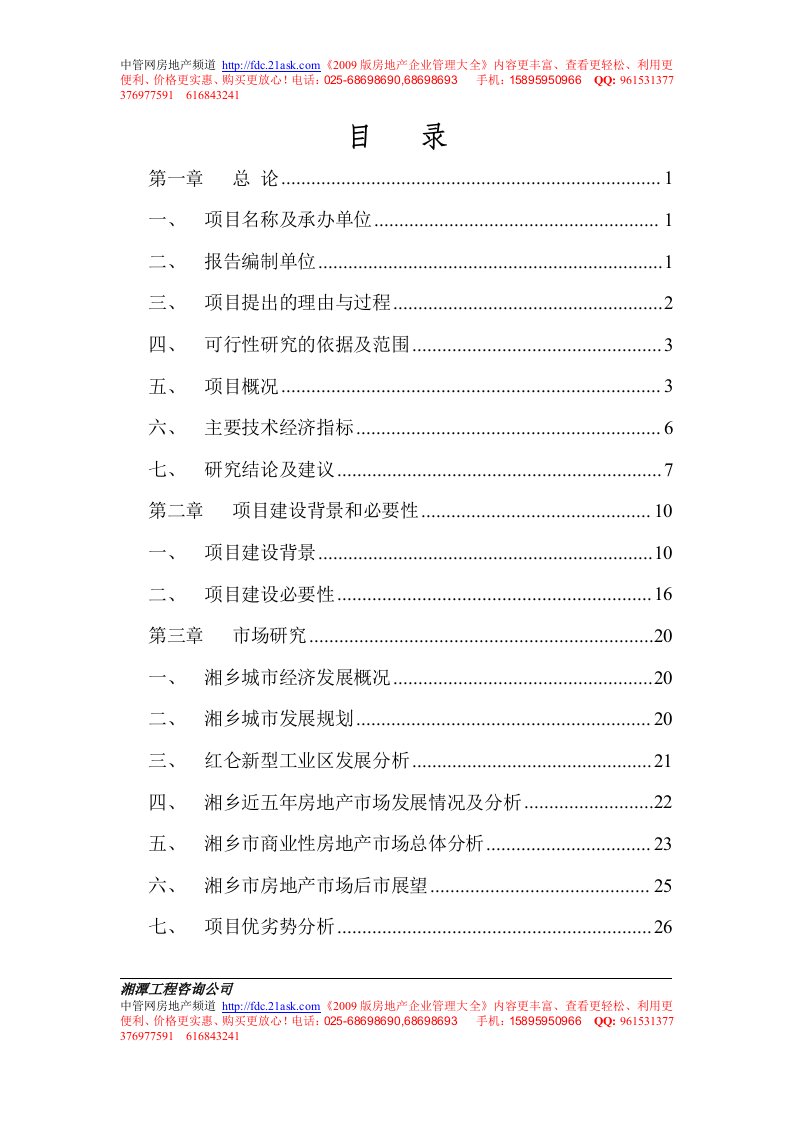 2009年湘乡市联盟商贸会展中心建设项目可行性研究报告