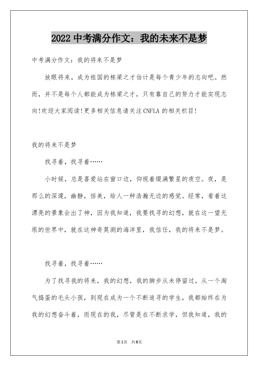 2022中考满分作文：我的未来不是梦