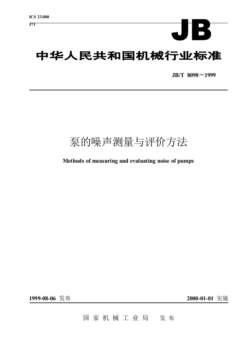 JBT8098-1999泵的噪声测量与评价方法.doc