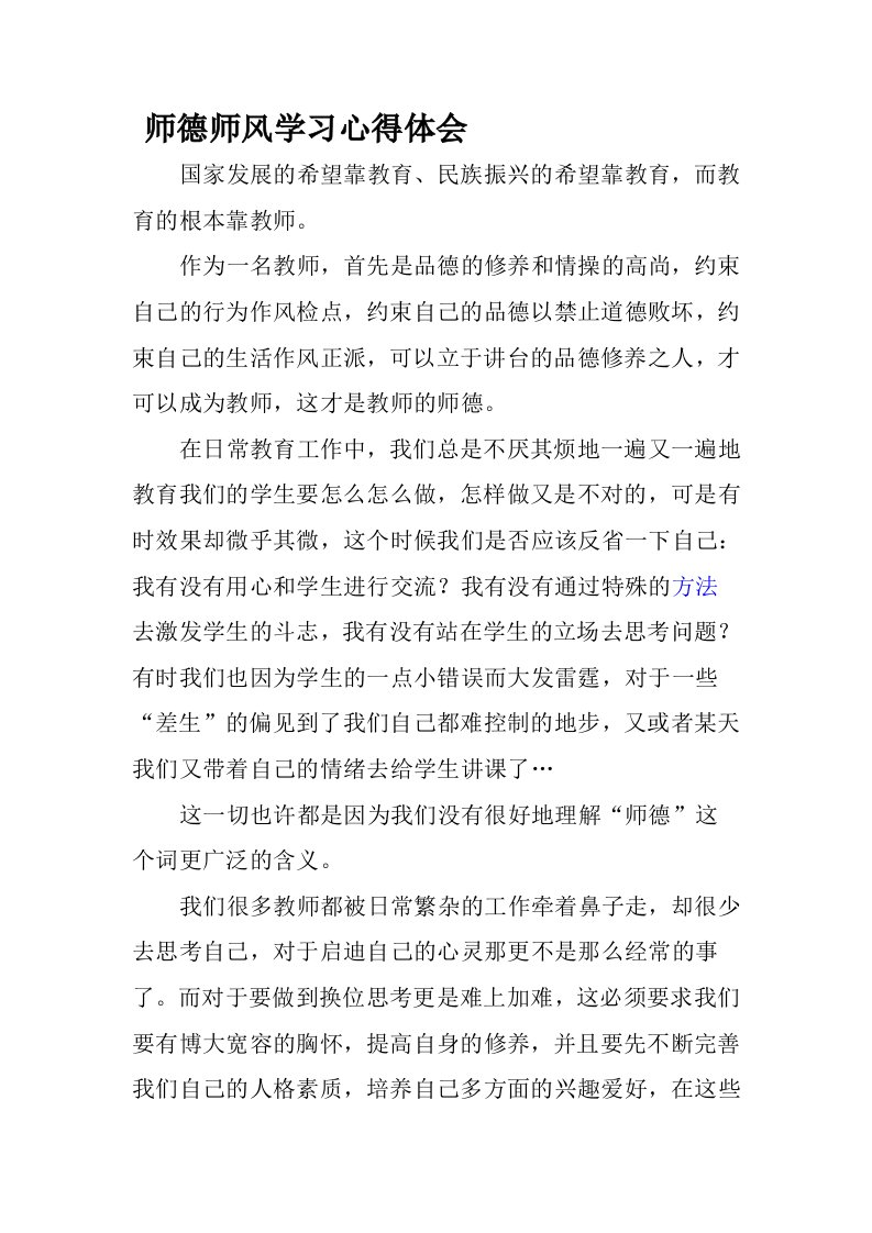 师德师风学习心得体会Microsoft