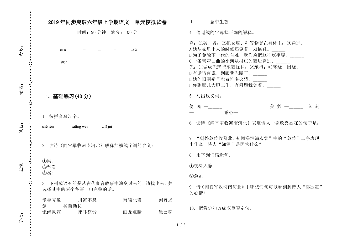 2019年同步突破六年级上学期语文一单元模拟试卷