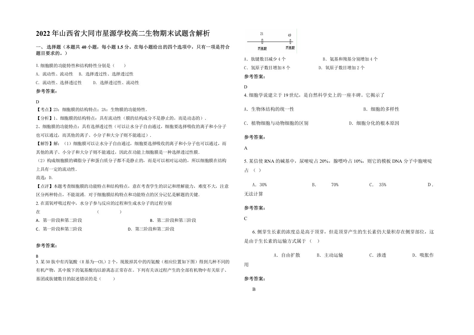 2022年山西省大同市星源学校高二生物期末试题含解析