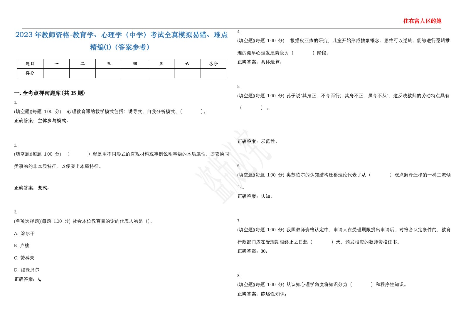 2023年教师资格-教育学、心理学（中学）考试全真模拟易错、难点精编⑴（答案参考）试卷号；25