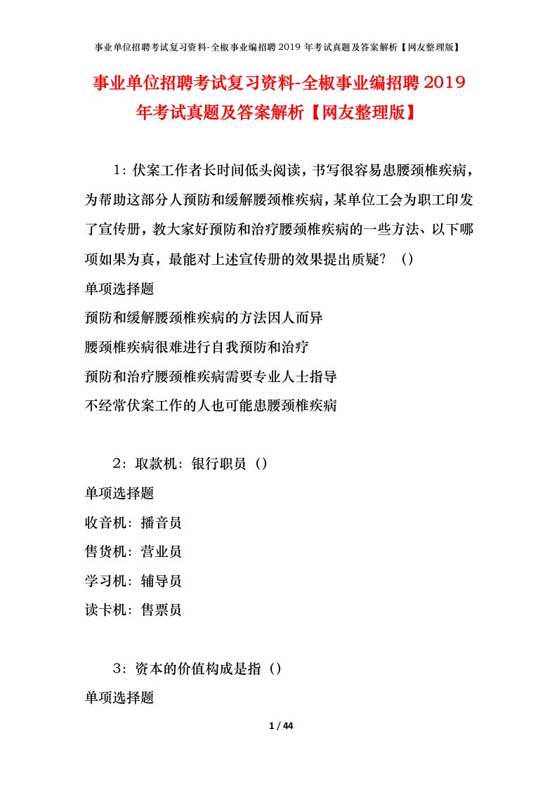 事业单位招聘考试复习资料-全椒事业编招聘2019年考试真题及答案解析网友整理版