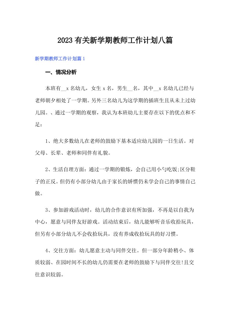 2023有关新学期教师工作计划八篇