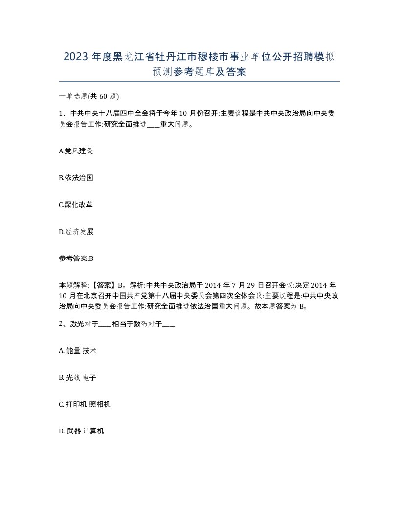 2023年度黑龙江省牡丹江市穆棱市事业单位公开招聘模拟预测参考题库及答案