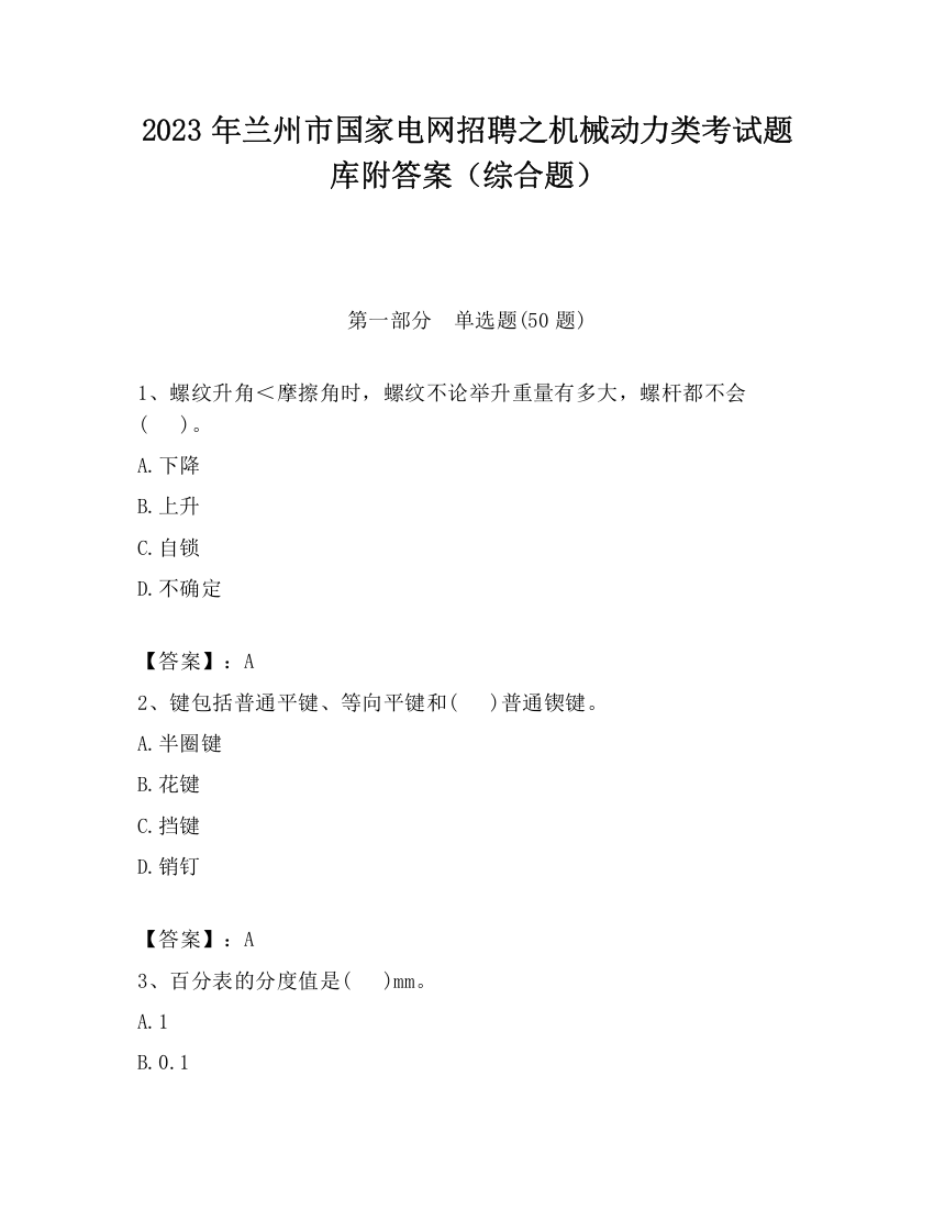 2023年兰州市国家电网招聘之机械动力类考试题库附答案（综合题）