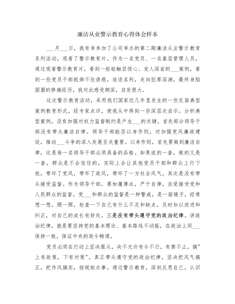 廉洁从业警示教育心得体会样本