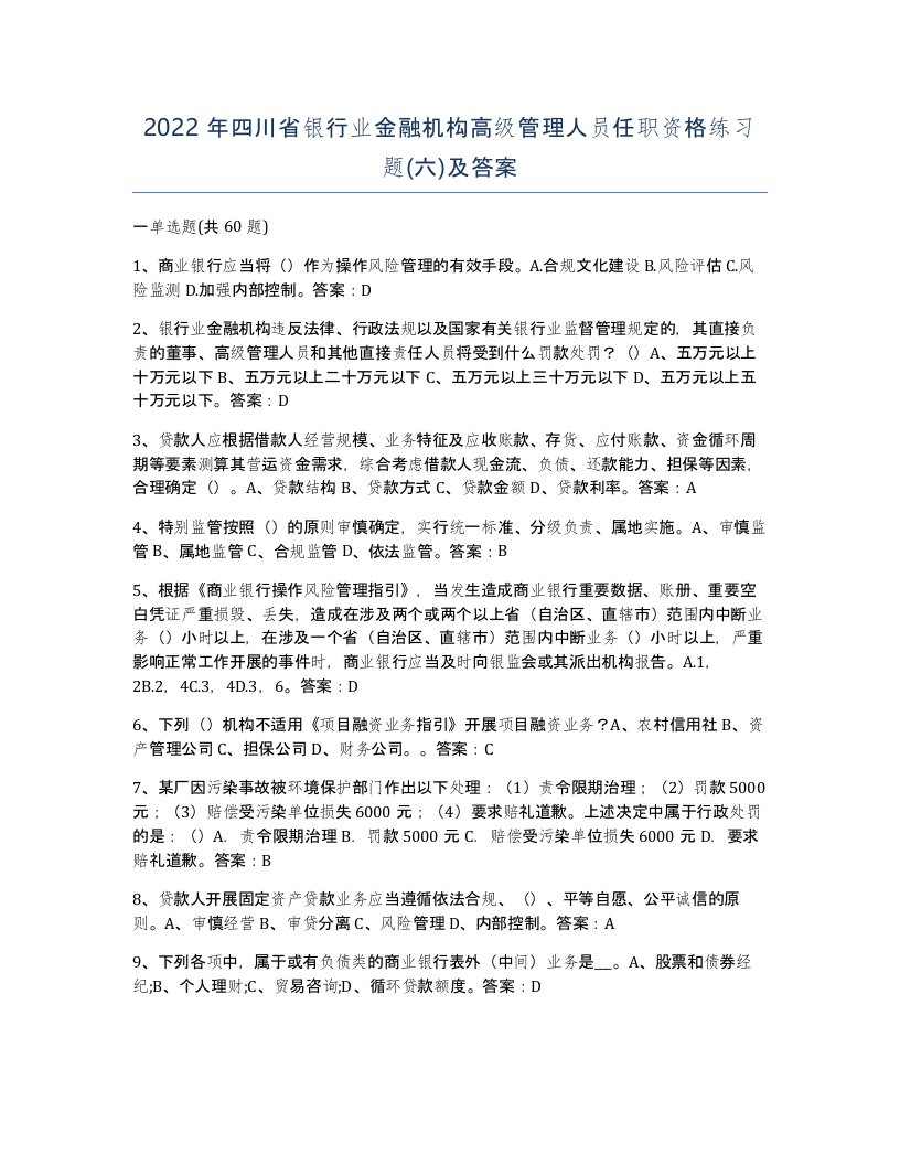 2022年四川省银行业金融机构高级管理人员任职资格练习题六及答案