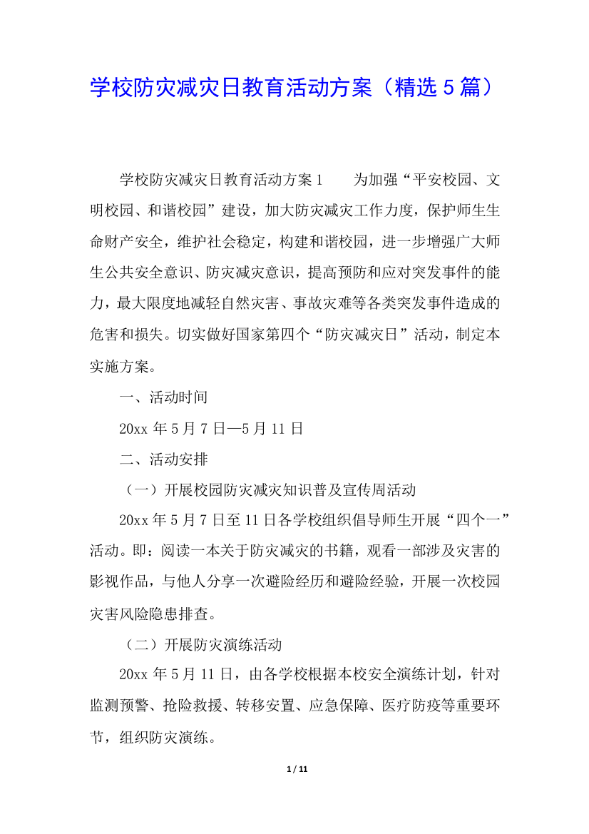 学校防灾减灾日教育活动方案(精选5篇)