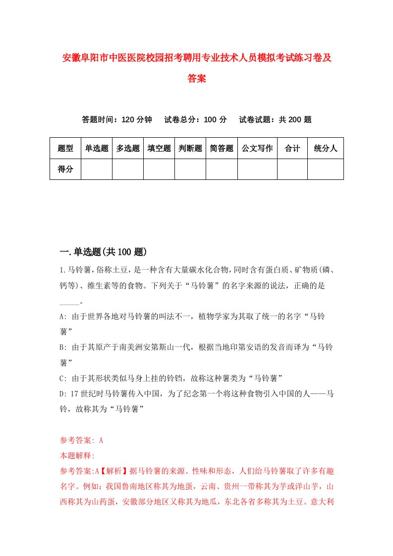 安徽阜阳市中医医院校园招考聘用专业技术人员模拟考试练习卷及答案第0卷