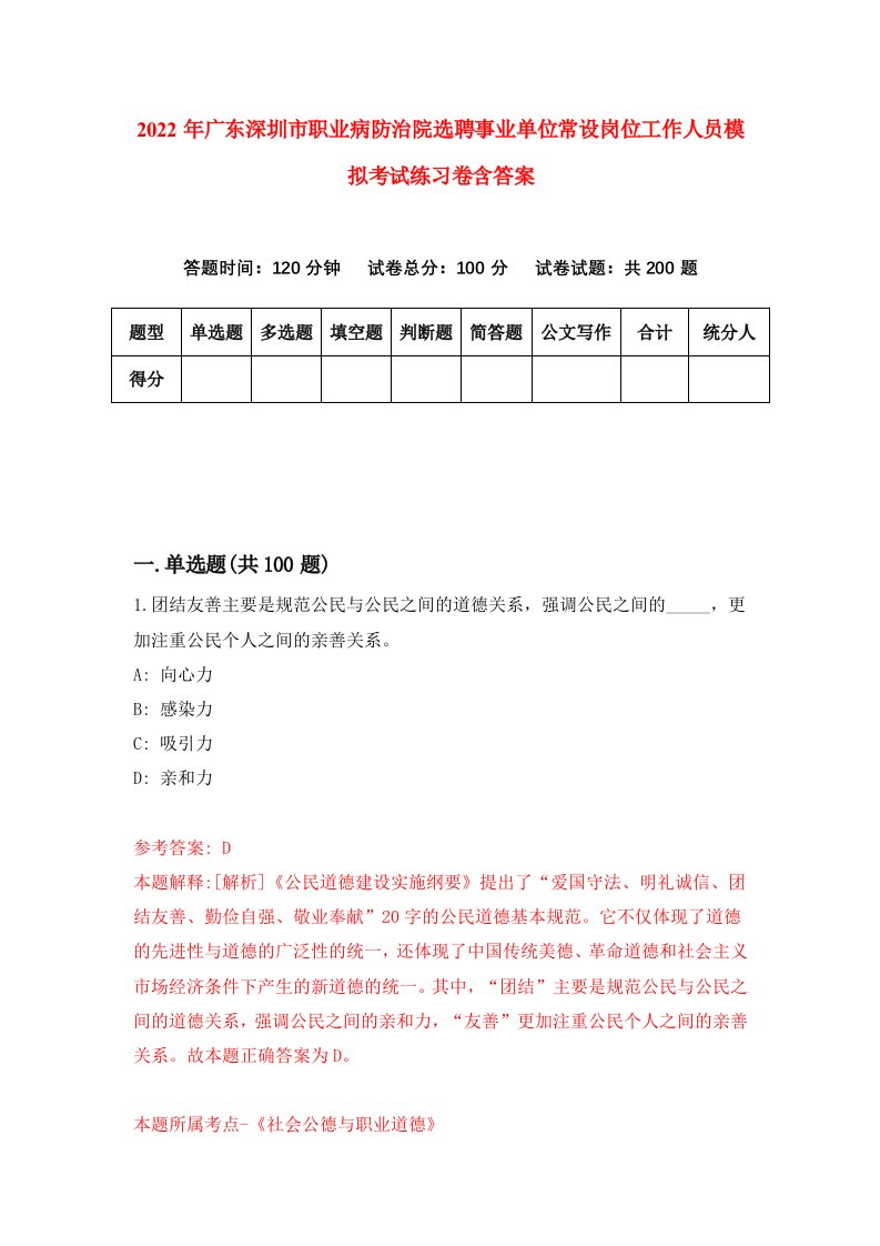 2022年广东深圳市职业病防治院选聘事业单位常设岗位工作人员模拟考试练习卷含答案第5套