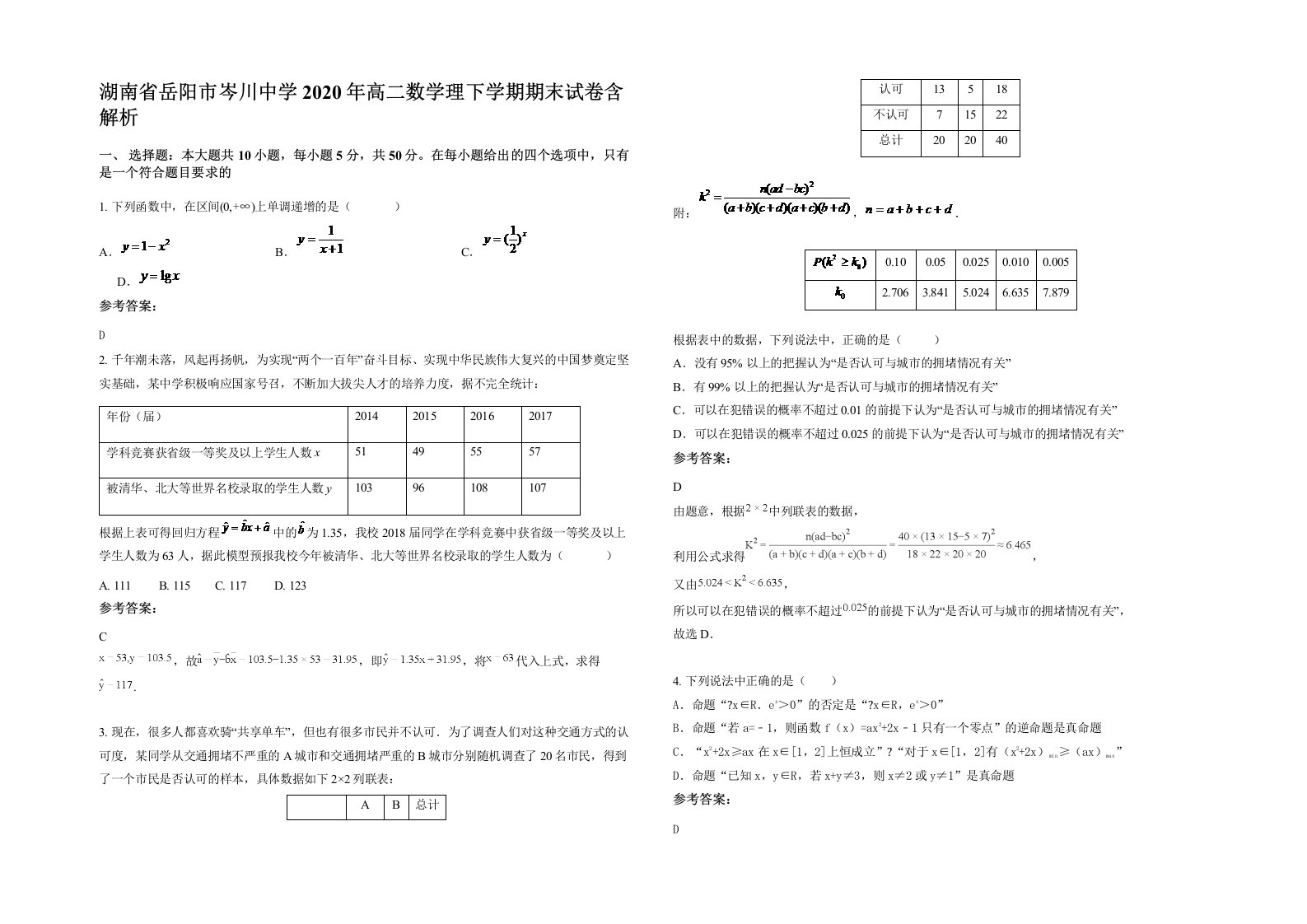 湖南省岳阳市岑川中学2020年高二数学理下学期期末试卷含解析