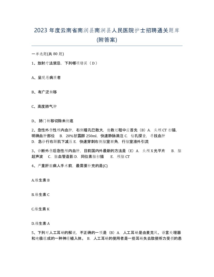 2023年度云南省南润县南涧县人民医院护士招聘通关题库附答案