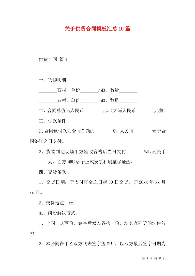 关于供货合同模板汇总10篇